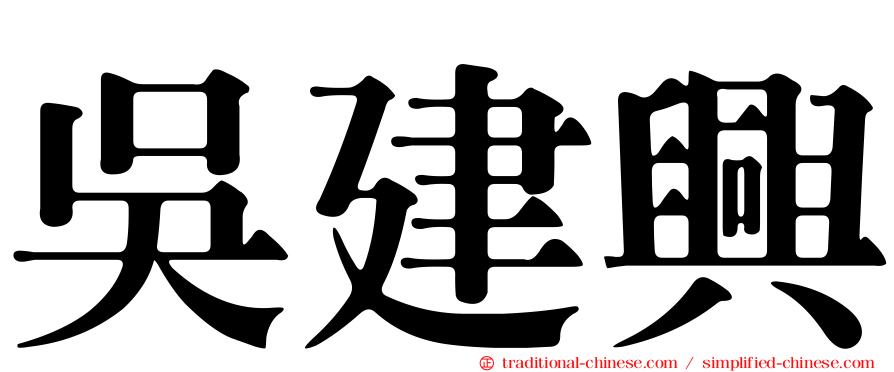 吳建興