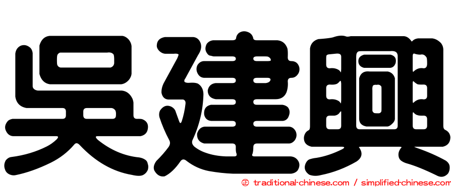 吳建興