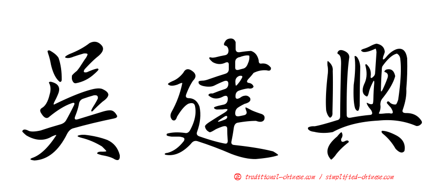 吳建興