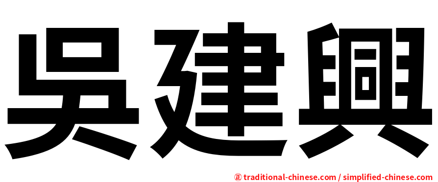 吳建興