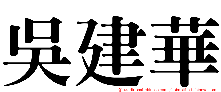 吳建華