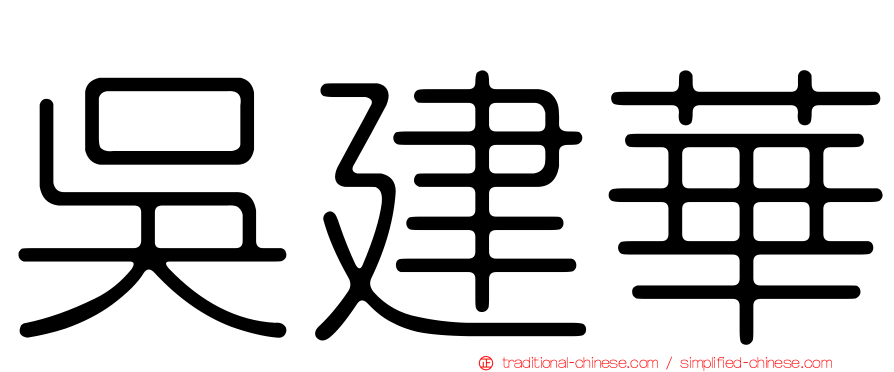 吳建華