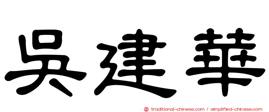 吳建華