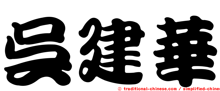 吳建華