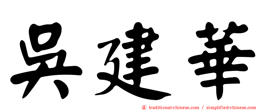 吳建華