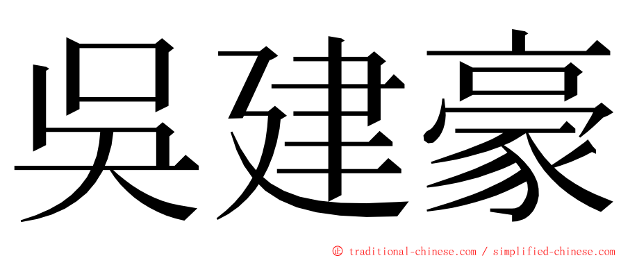 吳建豪 ming font