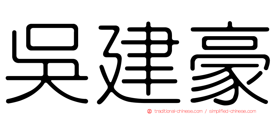 吳建豪