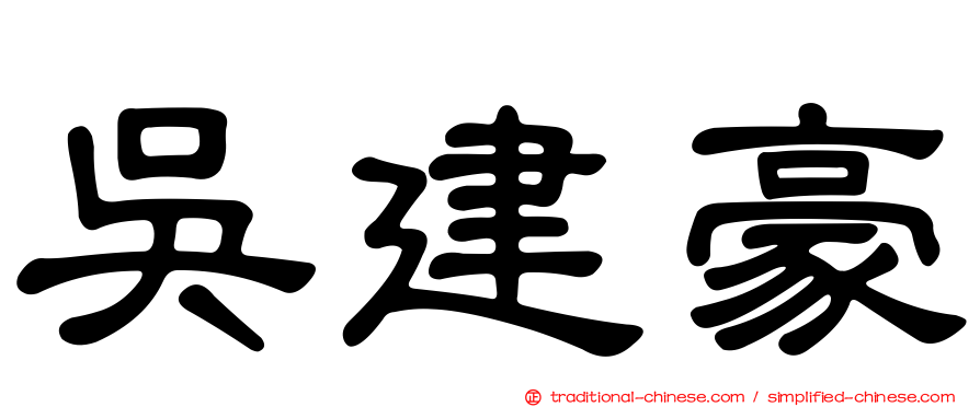 吳建豪