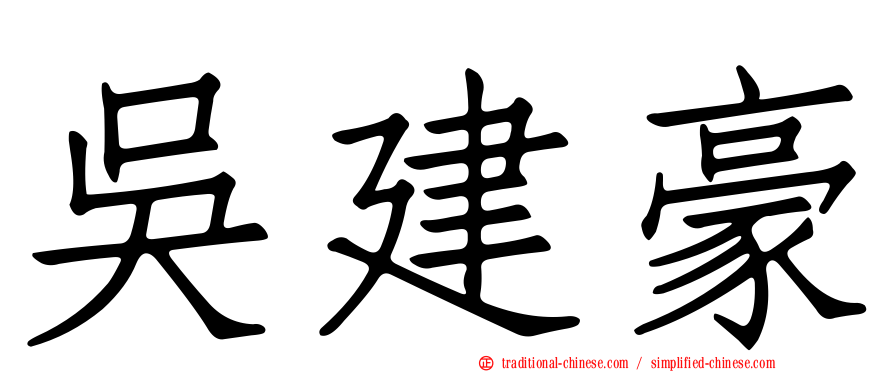 吳建豪