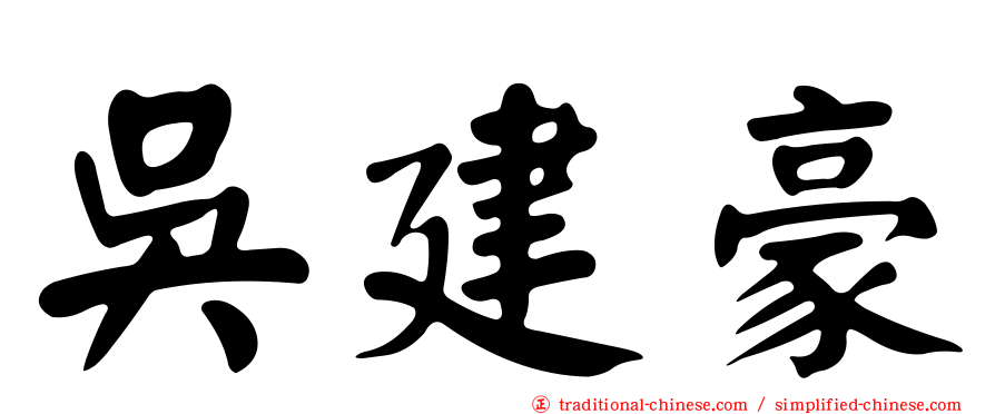 吳建豪