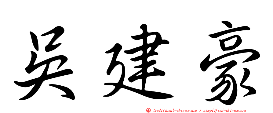 吳建豪