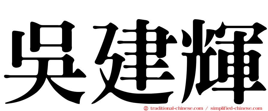 吳建輝