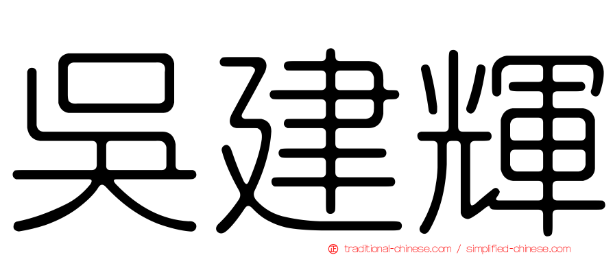 吳建輝