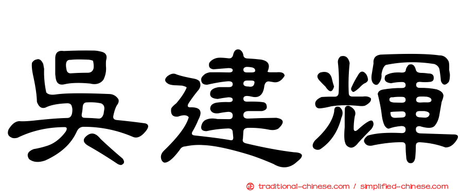 吳建輝