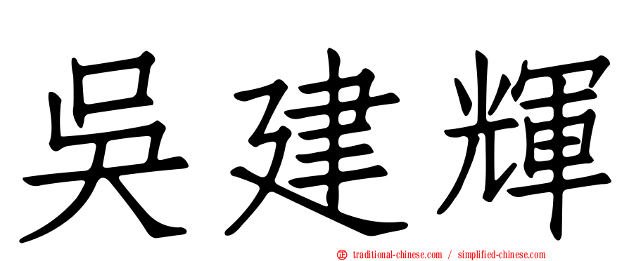吳建輝