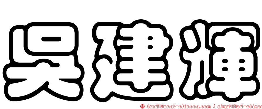 吳建輝