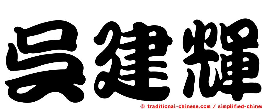 吳建輝