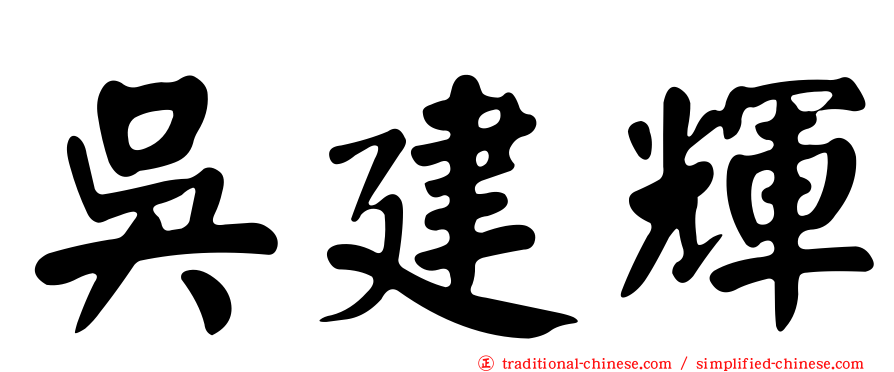 吳建輝