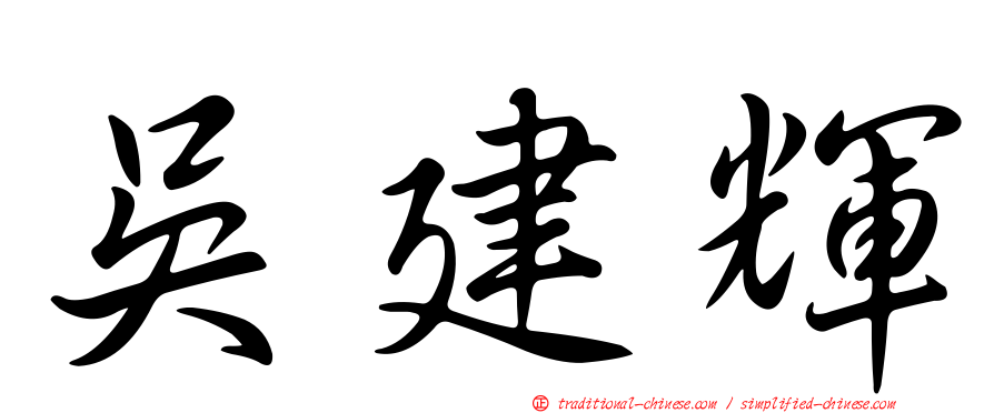 吳建輝