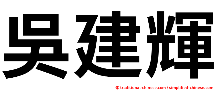 吳建輝