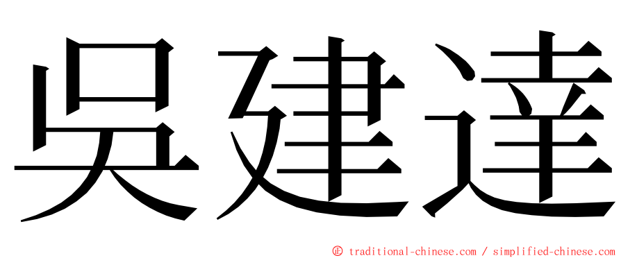 吳建達 ming font