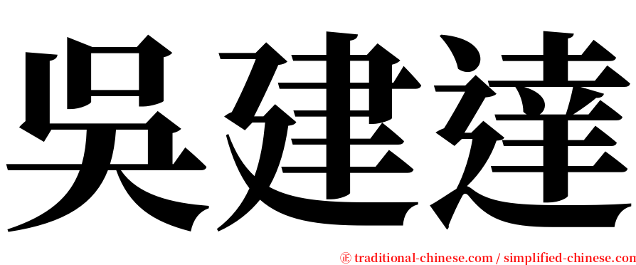 吳建達 serif font