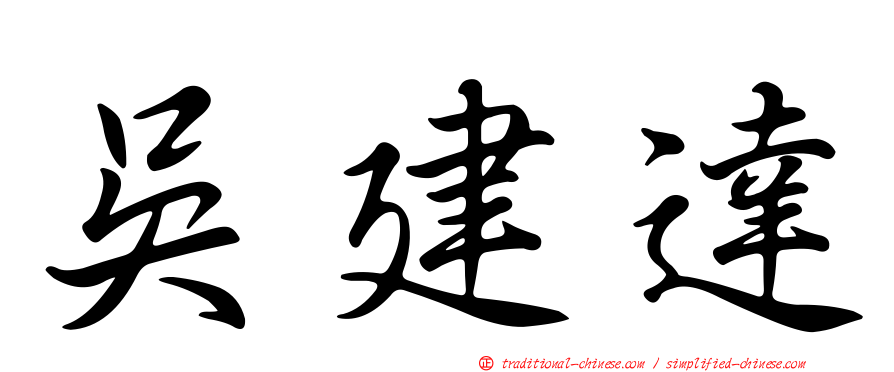 吳建達