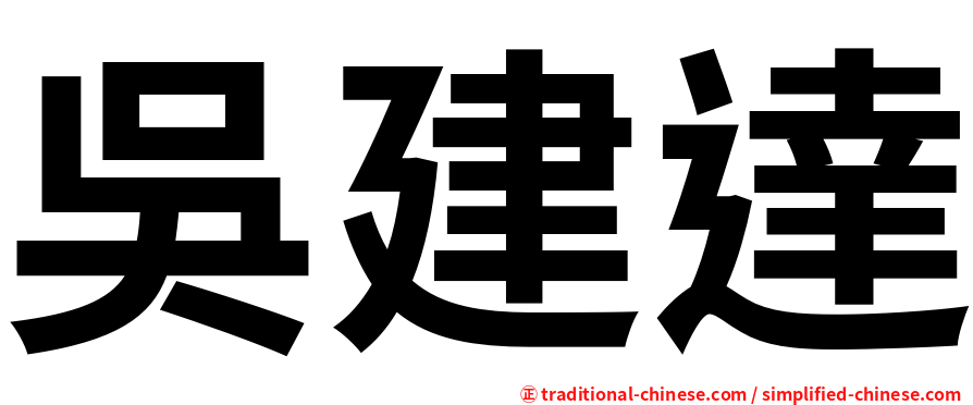 吳建達