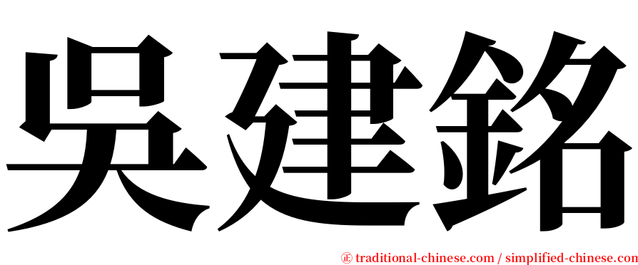 吳建銘 serif font