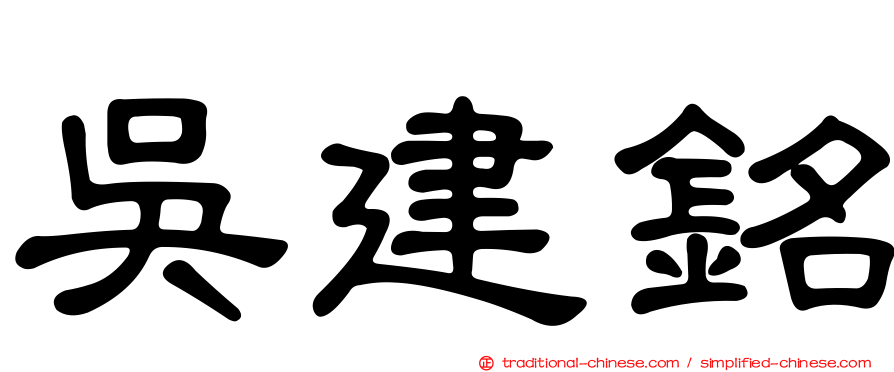 吳建銘