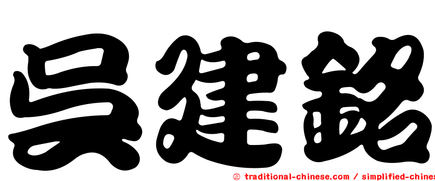 吳建銘