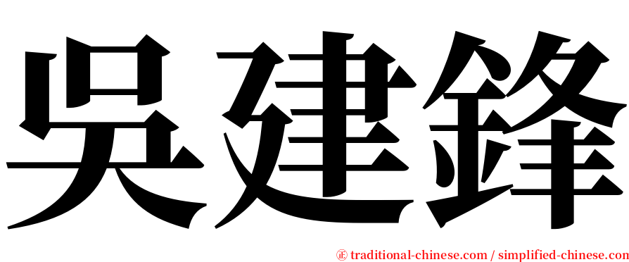 吳建鋒 serif font