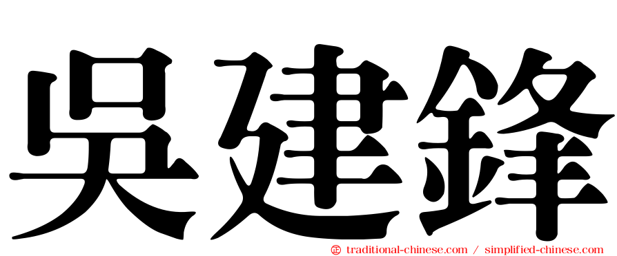 吳建鋒