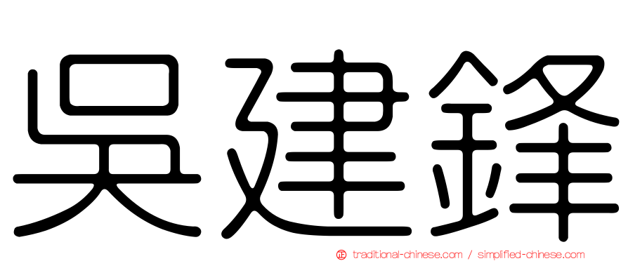 吳建鋒