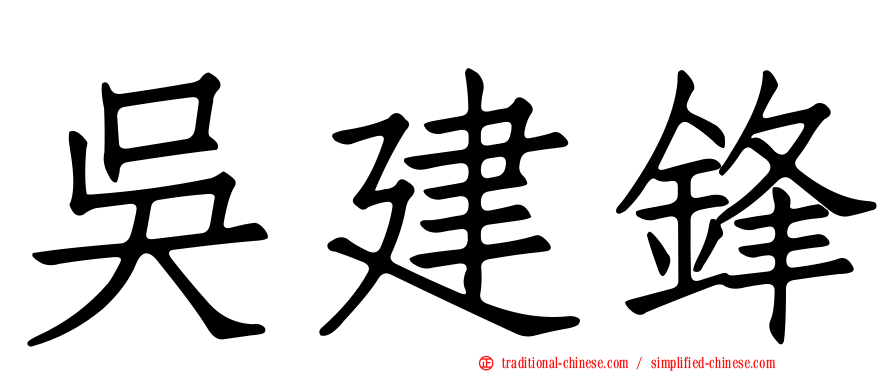 吳建鋒