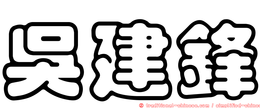 吳建鋒