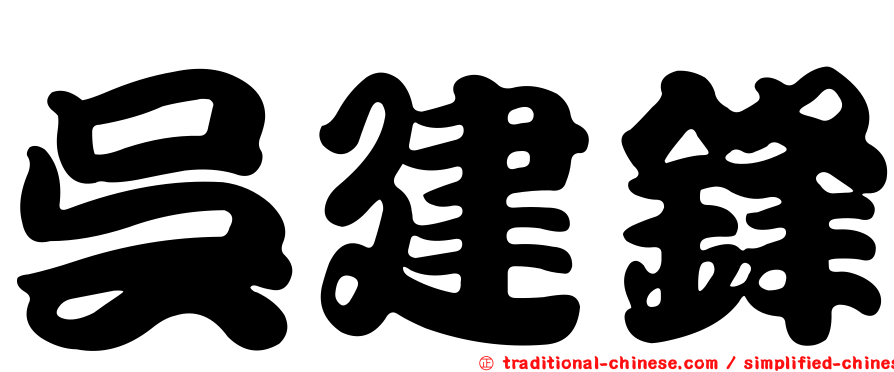 吳建鋒