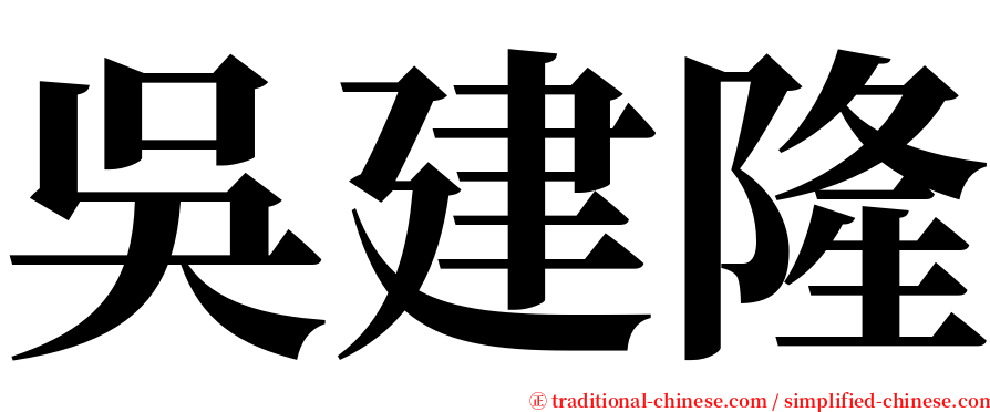 吳建隆 serif font