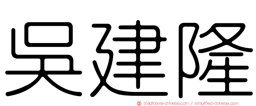 吳建隆