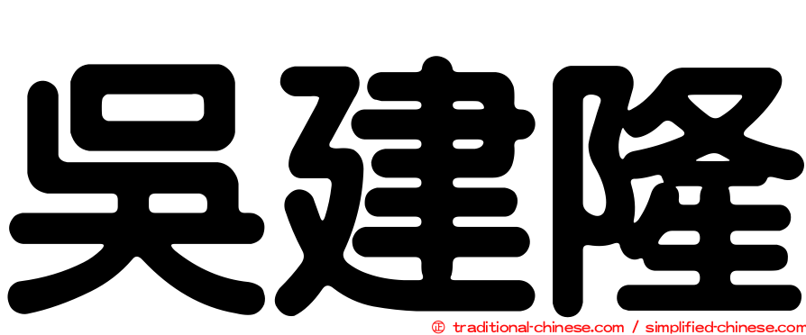 吳建隆