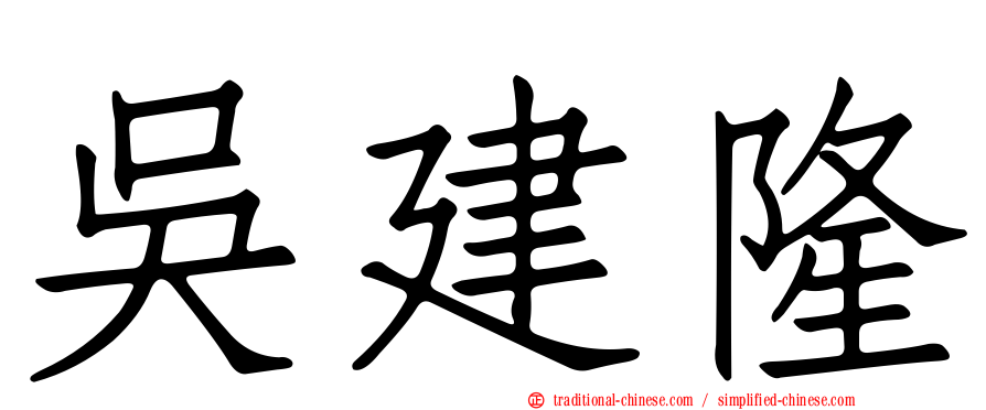 吳建隆