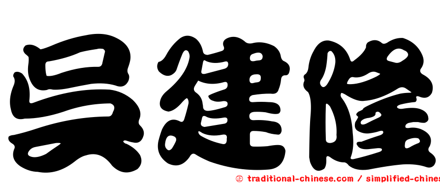吳建隆