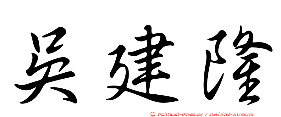 吳建隆