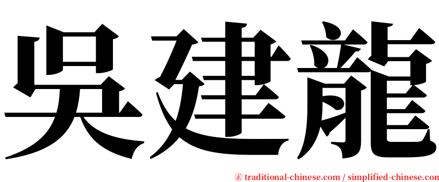 吳建龍 serif font