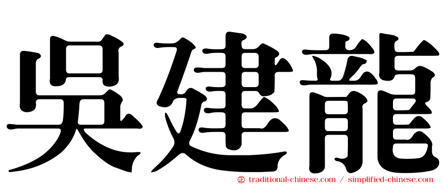 吳建龍