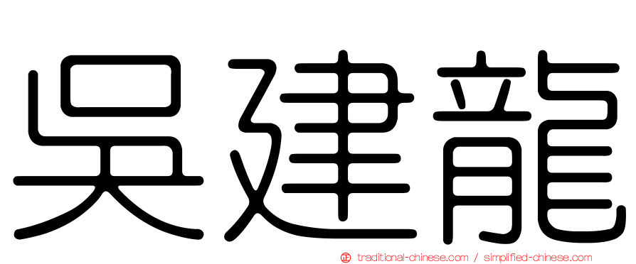 吳建龍