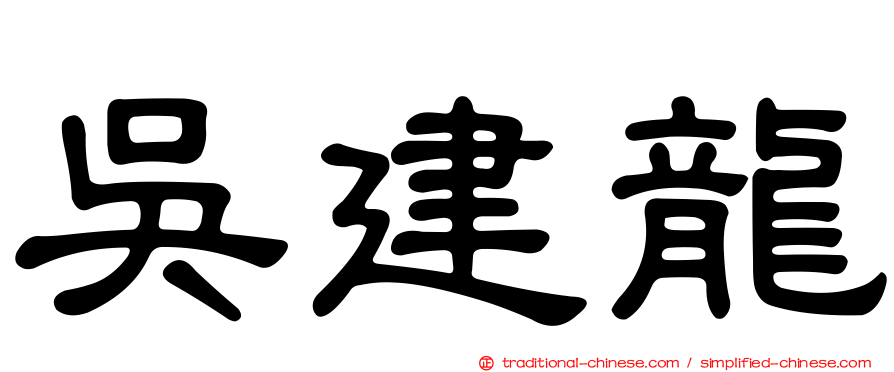 吳建龍