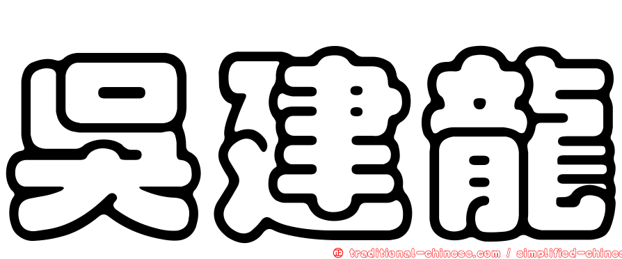 吳建龍