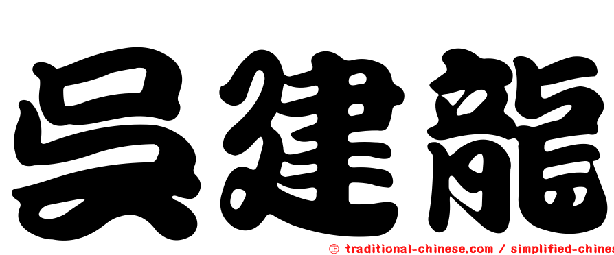 吳建龍