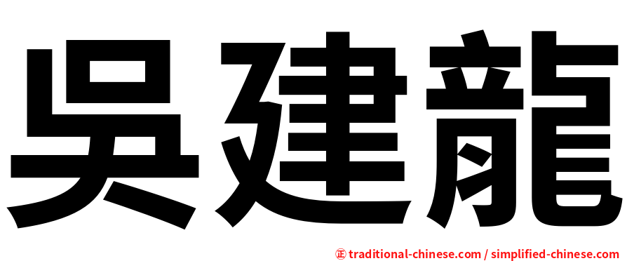 吳建龍